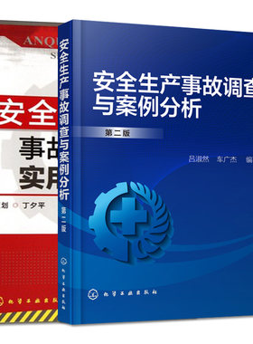 【全2本】 安全生产事故调查与案例分析第二版+安全生产事故隐患排查实用手册 工矿企业安全生产管理书籍  危险作业安全要点书籍