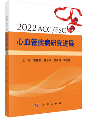 2022ACC/ESC心血管疾病研究进展 李艳芳 韩学斌 师树田 郭彦青 美国心脏病欧洲心脏病学会心血管疾病研究高血压冠心病心力衰竭
