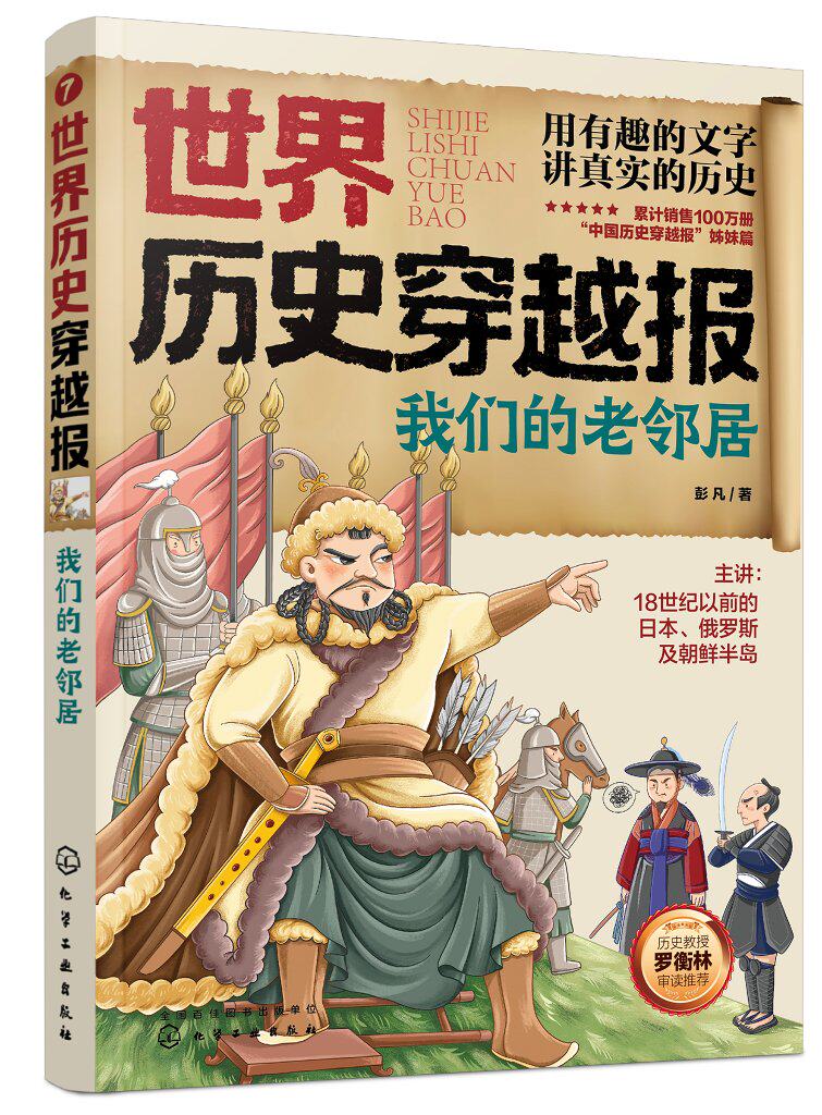 世界历史穿越报——我们的老邻居 彭凡 化学工业出版社9787122406903