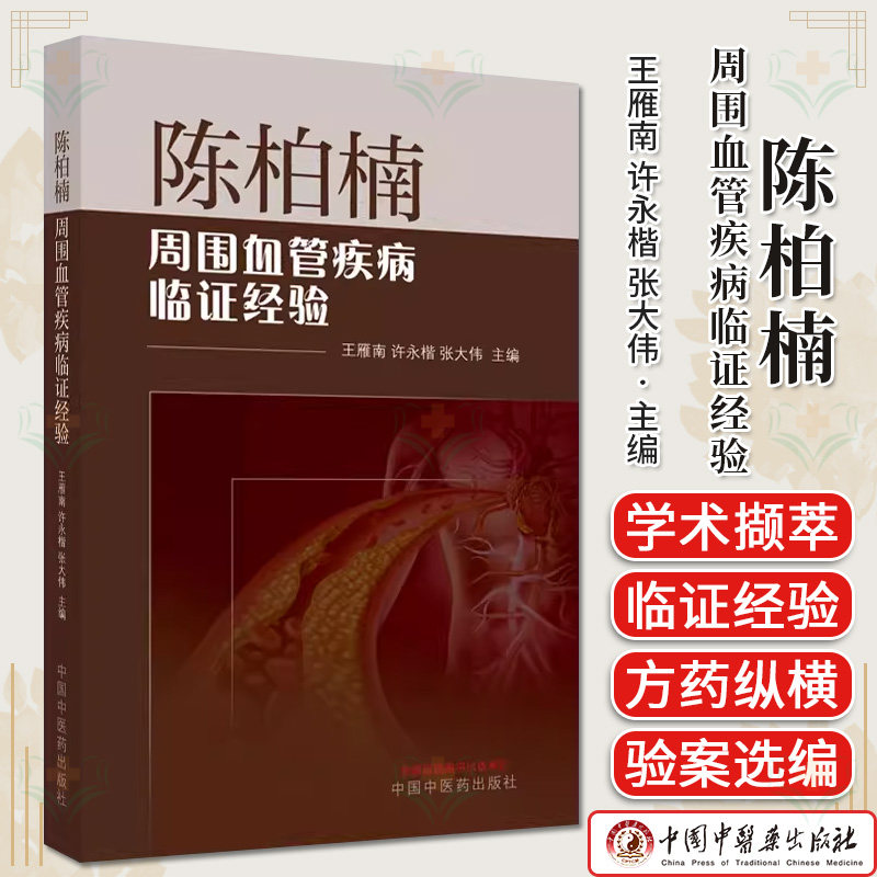 陈柏楠周围血管疾病临证经验 王雁南 许永楷 张大伟主编 正版中医书籍大全 中国中医药出版社9787513280761