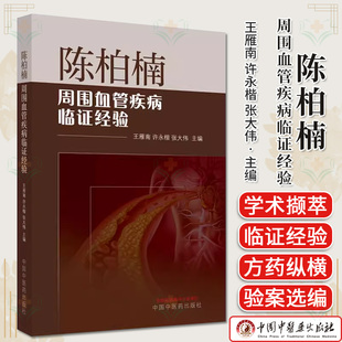 陈柏楠周围血管疾病临证经验 王雁南 许永楷 张大伟主编 正版中医书籍大全 中国中医药出版社9787513280761