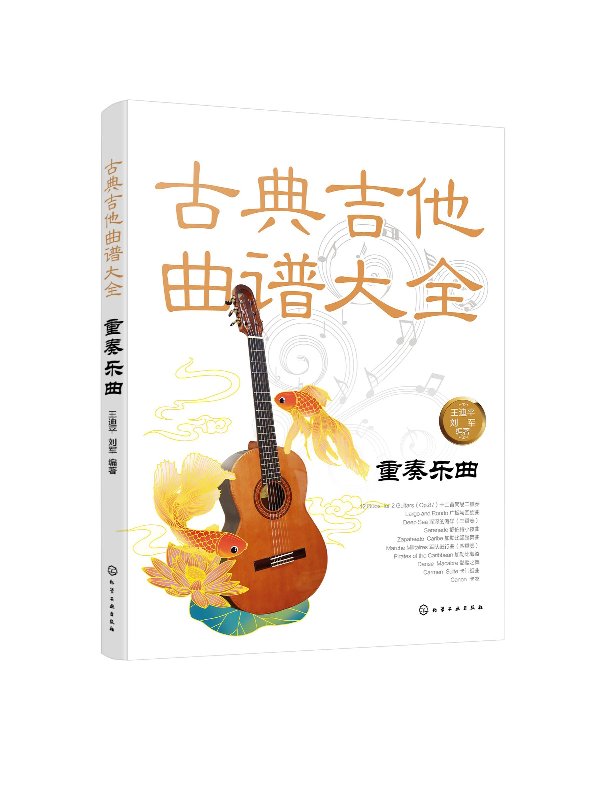 古典吉他曲谱大全——重奏乐曲 王迪平 化学工业出版社