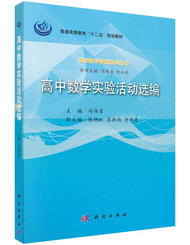高中数学实验活动选编 (附光盘普通高等教育十二五规划教材)/数学教学技能系列丛书 科学出版社9787030471031