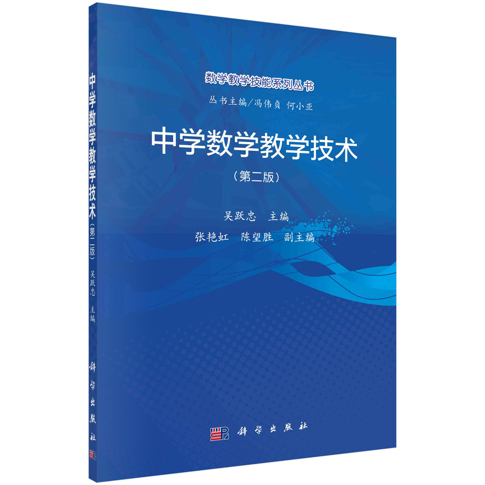中学数学教学技术(第二版)(含光盘)