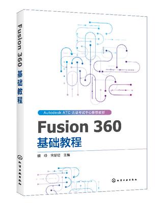 Fusion 360 基础教程 魏峥，宋培培主编 机械工程制造设计工艺技术教程图书 专业书籍 化学工业出版 9787122348364