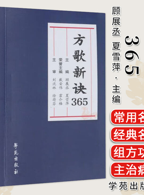 方歌新诀365 方剂学是研究中医治法与方剂配伍规律的基础学科 顾展丞 夏雪萍 中医基础理论与临床应用 学苑9787507771183F