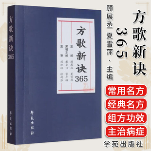 方歌新诀365 方剂学是研究中医治法与方剂配伍规律的基础学科 顾展丞 夏雪萍 中医基础理论与临床应用 学苑9787507771183F