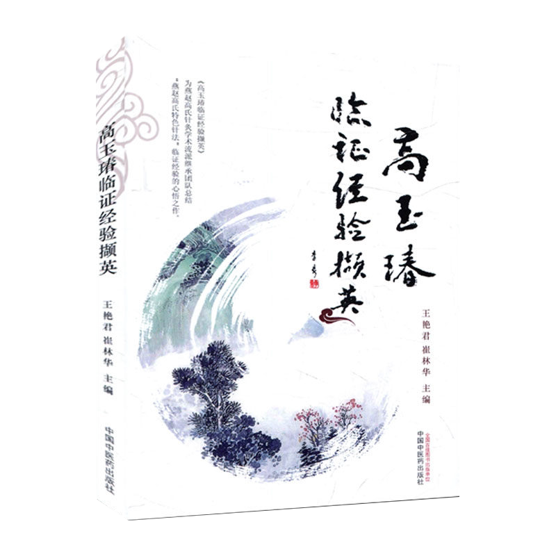 新品现货现货 高玉瑃临证经验撷英 王艳君 崔林华主编 中国中医药出版社