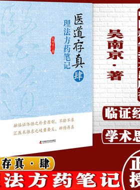 现货 现货 医道存真 肆 理法方药笔记 吴南京著 中国科学技术出版社