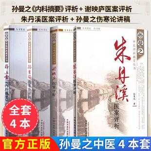 【全4册】孙曼之中医师承教育丛书朱丹溪医案评析+谢映庐医案评析+孙曼之伤寒论讲稿+薛立斋《内科摘要》评析