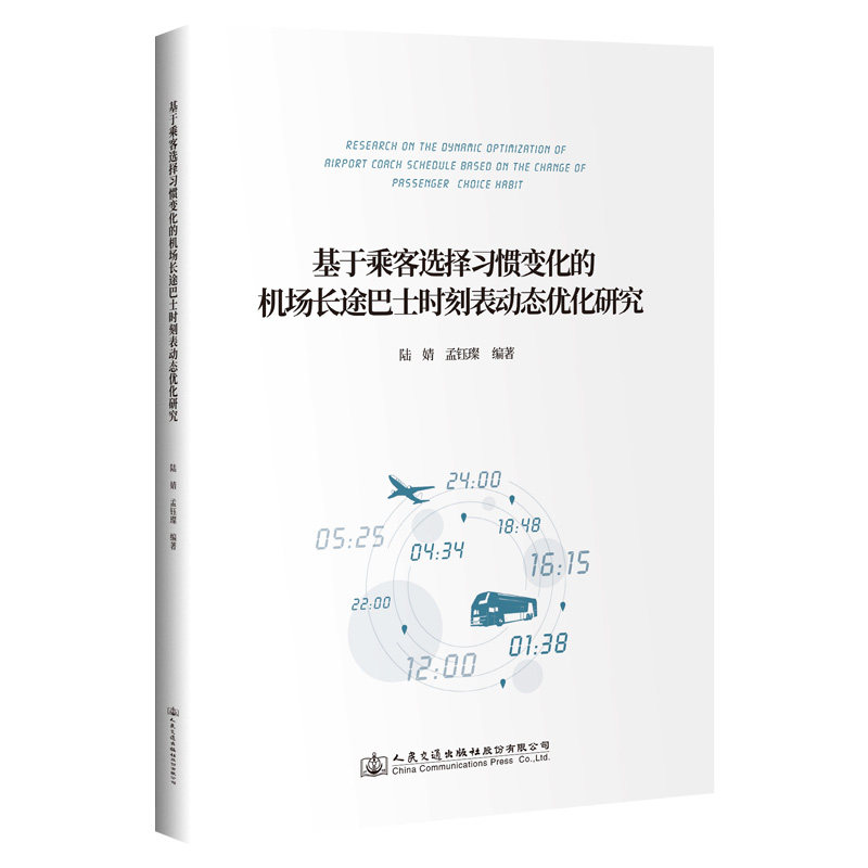 基于乘客选择习惯变化的机场长途巴士时刻表动态优化研究 陆婧 孟钰璨 人民交通出版社9787114161346