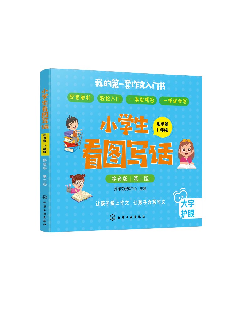 小学生看图写话(起步篇).1年级.(拼音版).第2版 好作文研究中心 化学工业出版社9787122373939