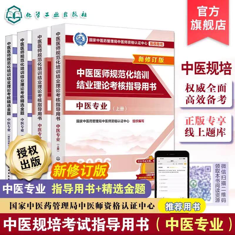 2026新版 套装4本 中医医师规范化培训结业理论考核指导用书+精选金题 中医全科专业 中医基础理论与临床实践考核大纲解析真题模拟