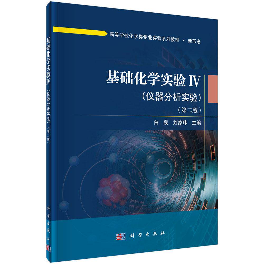 基础化学实验Ⅳ(仪器分析实验)(第二版)