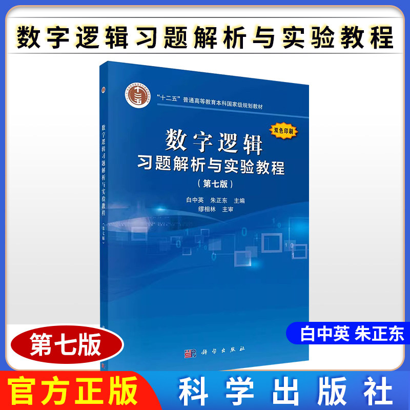 数字逻辑习题解析与实验教程(第七版)白中英 科学出版社 9787030641090