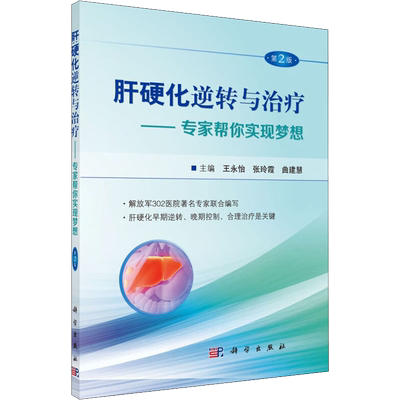 肝硬化逆转与治疗 第二2版 内科学 肝硬化书籍 肝硬化的治疗 肝硬化的发病基础及病因 医学书籍 科学出版社 9787030526885