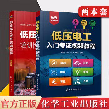 2本 低压电工入门考证视频教程+低压电工考证培训教程视频版 考证全能通教程 电工考证基础知识和各项操作技能
