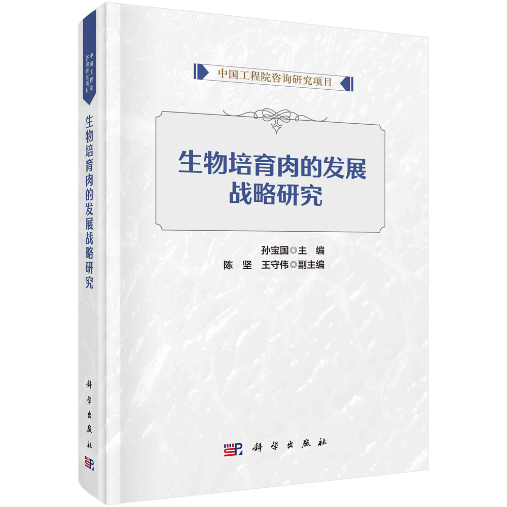 生物培育肉的发展战略研究 孙宝国 中国工程院咨询项目研究生物培育肉产业发展监管政策技术特点突破风险分析生物技术发展基础