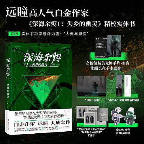 深海余烬1失乡的幽灵【印签+光栅卡+海报+书签+档案卡+贴纸】远瞳著 中国科幻银河奖克苏鲁航海蒸汽朋克 科幻网络小说