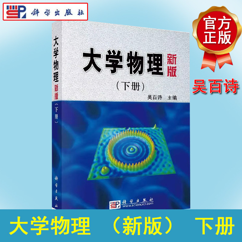 大学物理(新版)下册 吴百诗 科学出版社 9787030089403