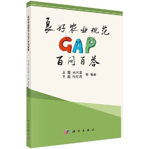 良好农业规范GAP百问百答 王霞 肖兴基 王磊 经济 各部门经济 农业经济 书籍 科学出版社9787030414922