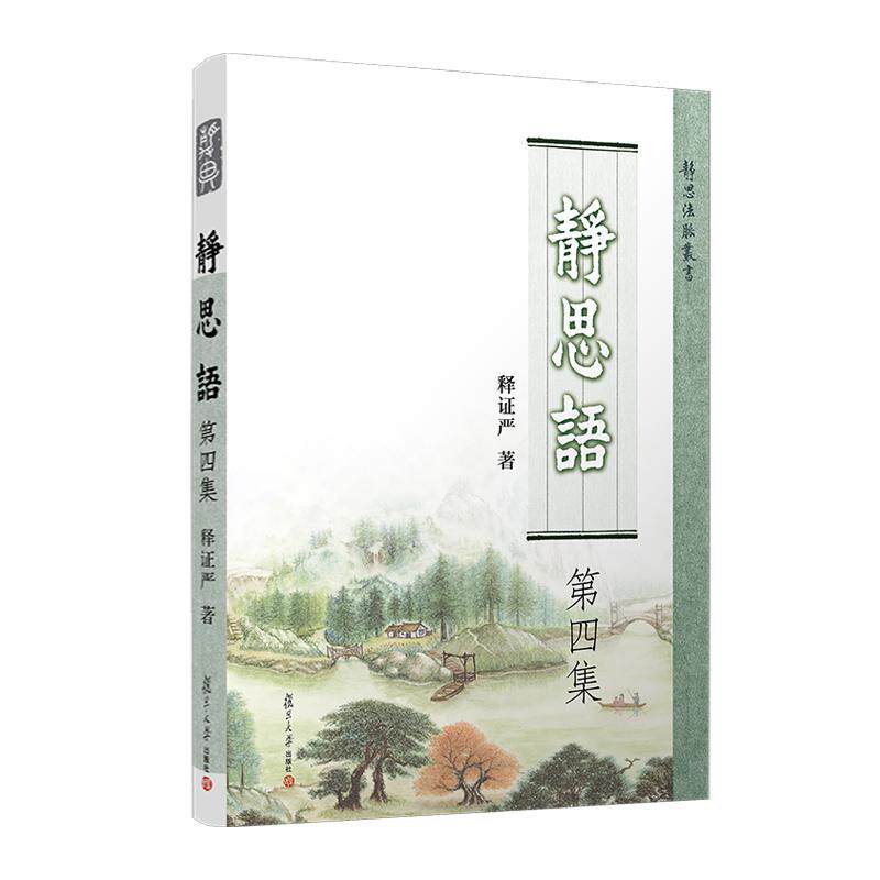 静思语（第四集） 释证严 复旦大学出版社9787309174618