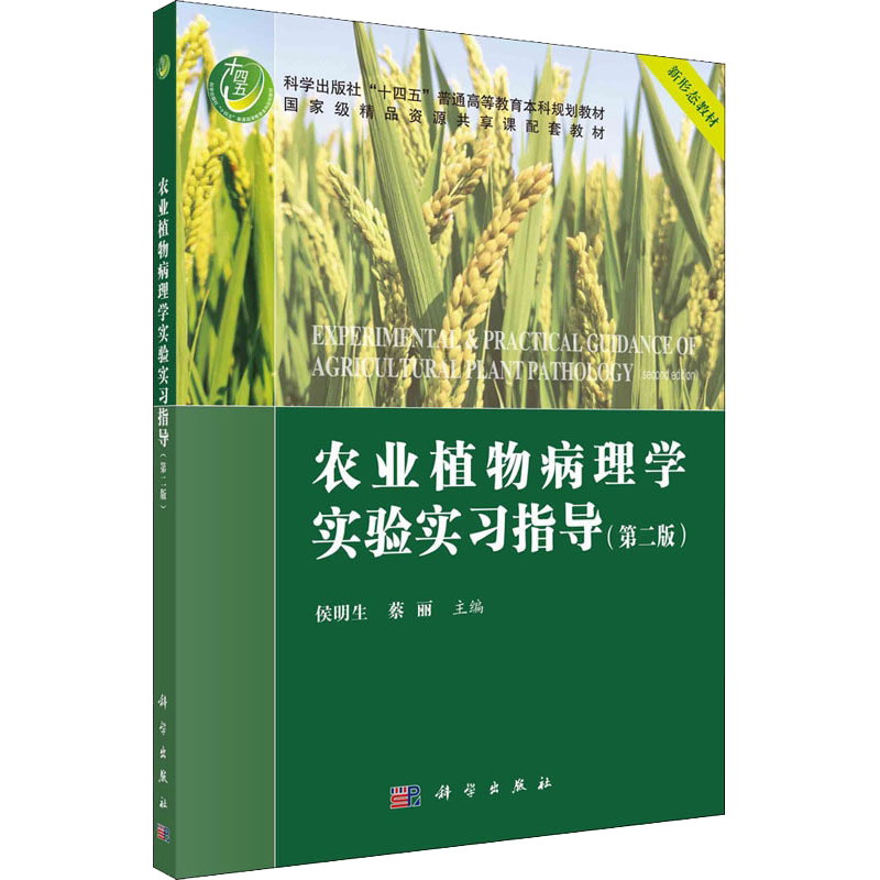 农业植物病理学实验实习指导 第2二版 侯明生 蔡丽 十四五 普通高等教育本科规划教材 科学出版社9787030701268