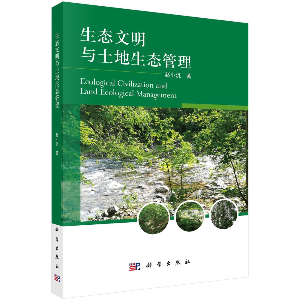 生态文明与土地生态管理 赵小汎 9787030693501