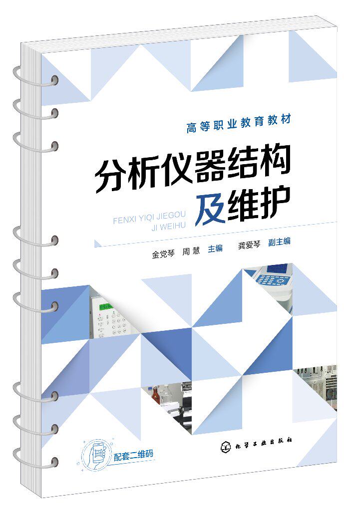 分析仪器结构及维护(金党琴) 化学工业出版社9787122421920