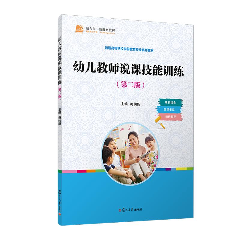 幼儿教师说课技能训练（第二版） 梅纳新 复旦大学出版社9787309173482