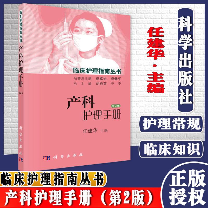 现货 产科护理手册 第2版 临床护理指南丛书 任建华编 妇产科护理学书籍 产科临床护理技能教材 科学出版社