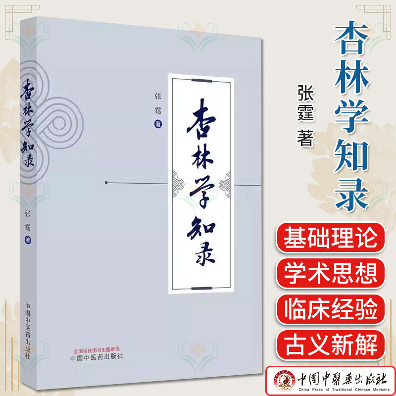杏林学知录 张霆 著 古义新解 治法探源 张锡纯用经方之义 运用治血四法辨治心得 中国中医药出版社 9787513285155