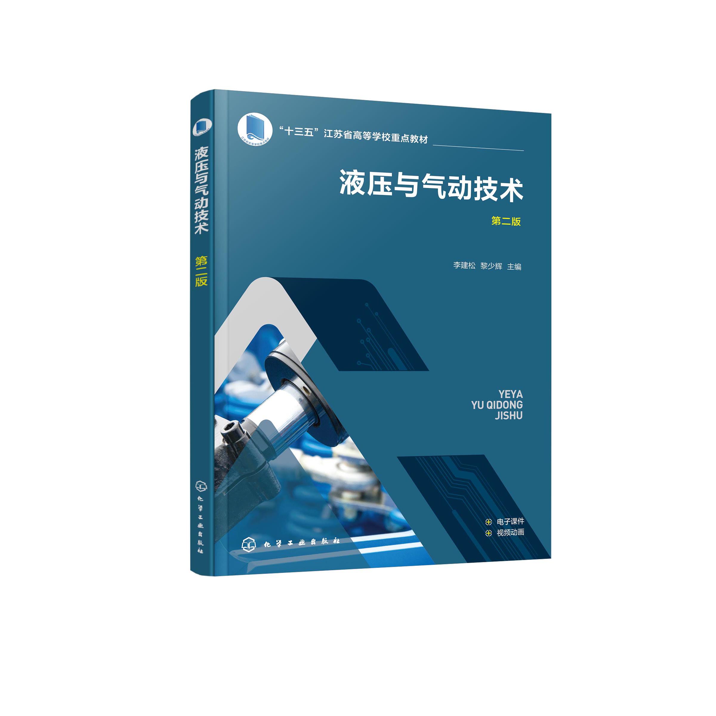 液压与气动技术（李建松）第二版 李建松、黎少辉  主编  李海燕、邵卫、王建成、潘鹤  副主编 9787122485281