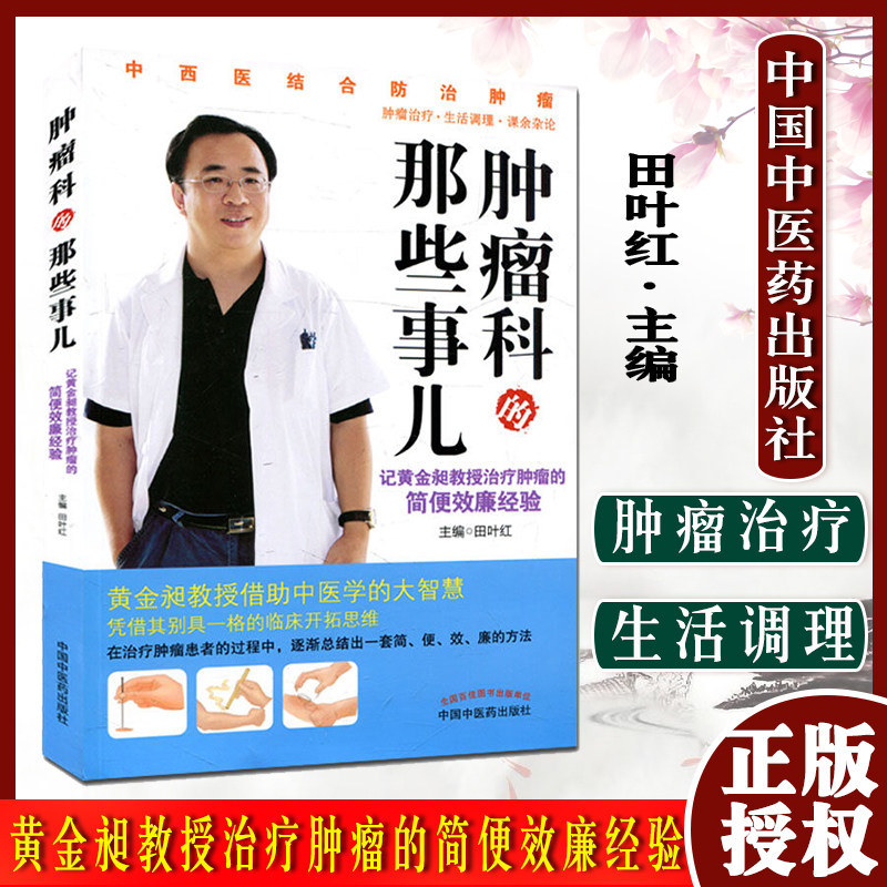 肿瘤科的那些事儿 记黄金昶教授治疗肿瘤的简便效廉经验 田叶红主编 9787513240345 中国中医药出版社