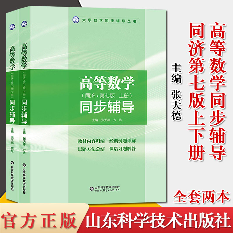 高等数学同步辅导 同济·第七版上下2册 张天德大学数学高数同步辅导习题解答高等数学同济7版辅导书教材 山东科学技术出版