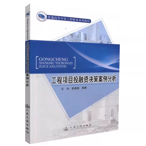 工程项目投融资决策案例分析 王治 张鼎祖 人民交通出版社9787114099014
