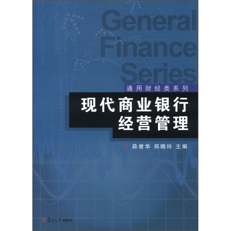 现代商业银行经营管理（通用财经类系列）