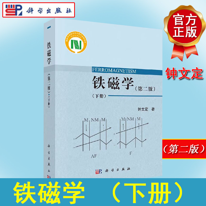 铁磁学（第二版）（下册）磁导率和矫顽力的各种理论动态过程的能量损耗和旋磁效应的机制静态和动态的技术磁化理论9787030530400