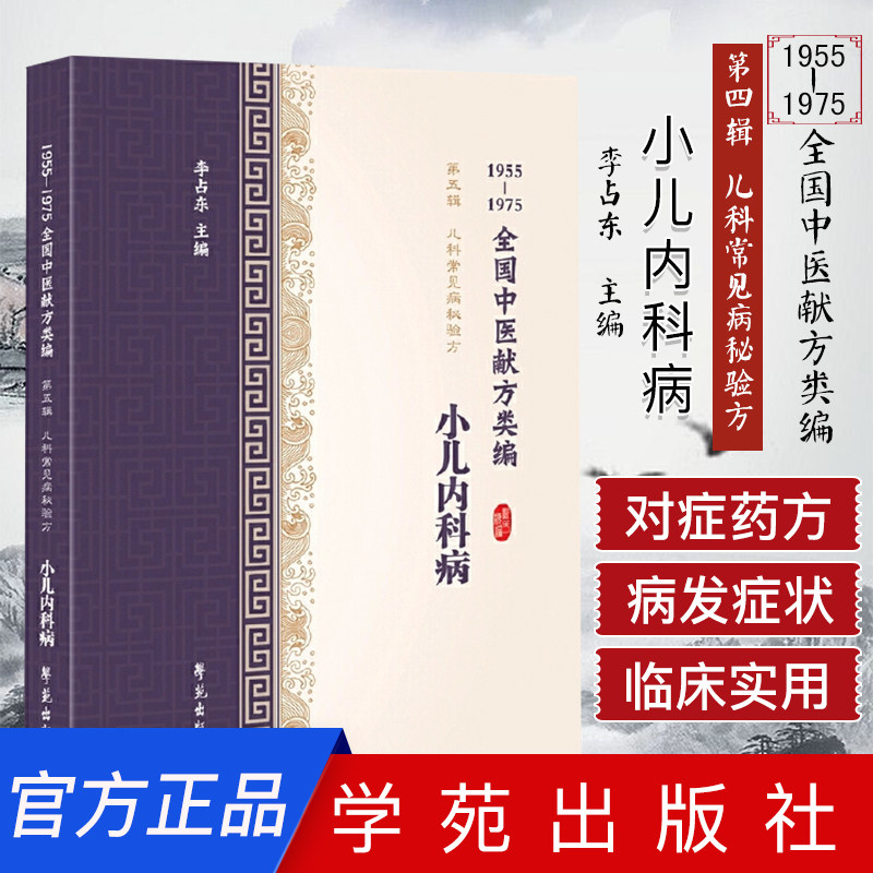 全国中医献方类编 第五辑 儿科常见疾病秘验方 小儿内科病 小儿咳嗽 哮喘 呕吐 痢疾 李占东著 9787507757330 学苑出版社