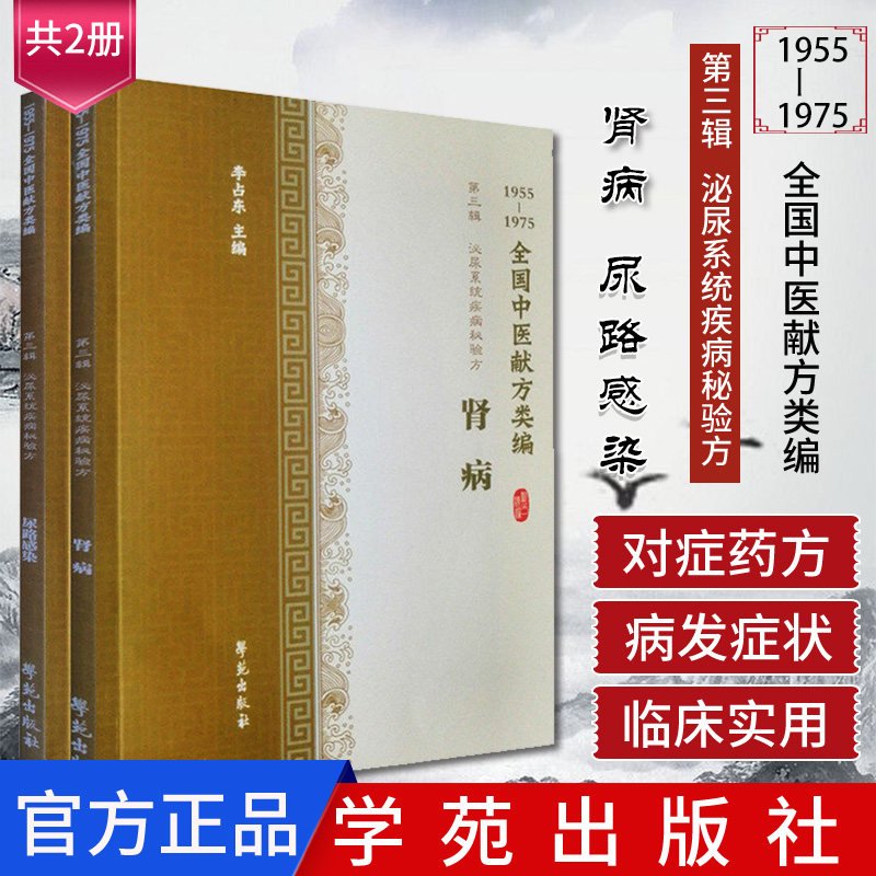 共2册1955-1975全国中医献方类编第三辑泌尿系统疾病秘验方 尿路感染+泌尿系统疾病秘验方肾病李占东著学苑出版社 中医正版书籍