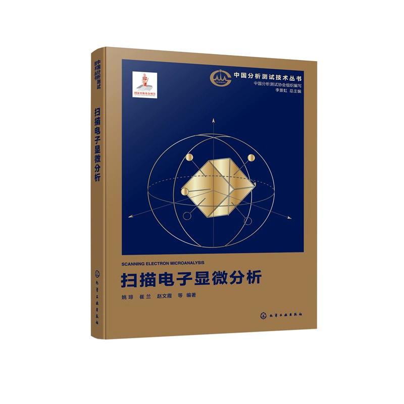 扫描电子显微分析 中国分析测试协会 组织编写 姚琲、崔兰、赵文霞 等 编著 9787122466501