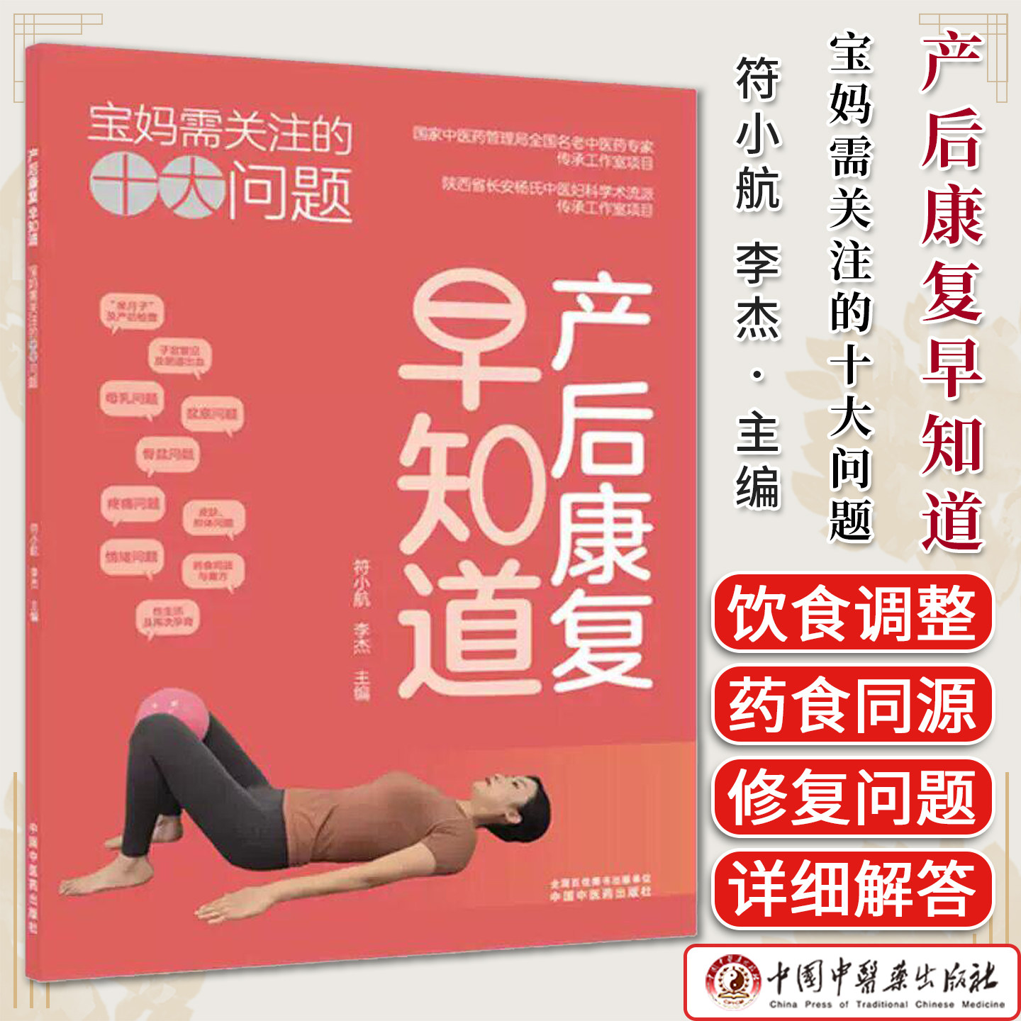 产后康复早知道:宝妈需关注的十大问题 符小航 李杰 主编 中国中医药出版社9787524702733