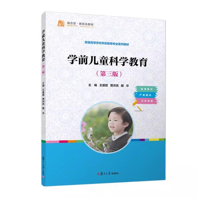 学前儿童科学教育(第三版) 王晨霞 贾洪亮 戴华复旦大学出版社9787309178951