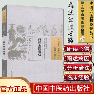 现货中国古医籍整理丛书(伤寒金匮/28)/高注金匮要略/(清)高学山/中国中医药出版社
