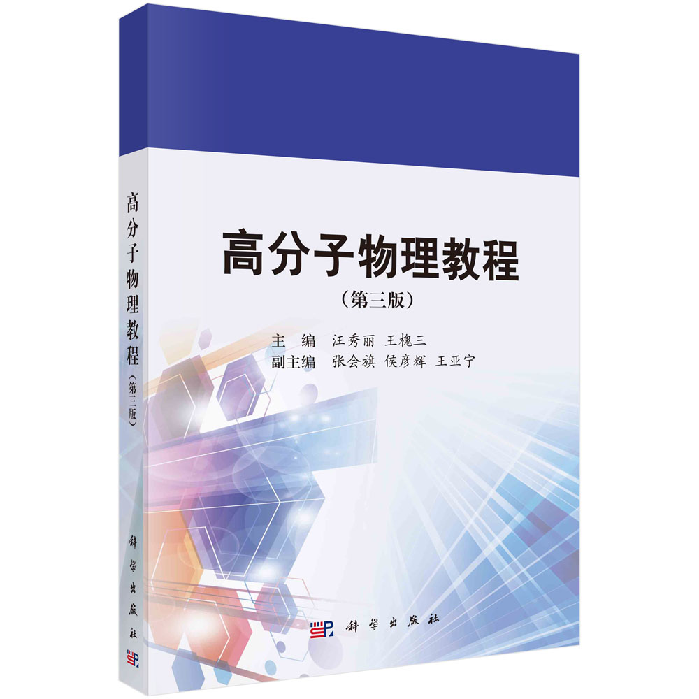 高分子物理教程 汪秀丽 王槐三 科学出版社 9787030725820