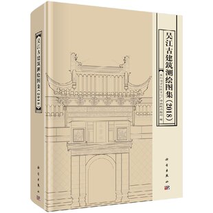 吴江古建筑测绘图集（2018） 苏州市吴江区文化广电新闻出版局 科学出版社9787030577955