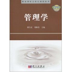 管理学 谭力文 刘林青 科学出版社 9787030259257