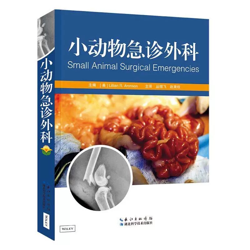 小动物急诊外科  丛恒飞 赵秉权 主译 湖北科学技术出版社9787535297785