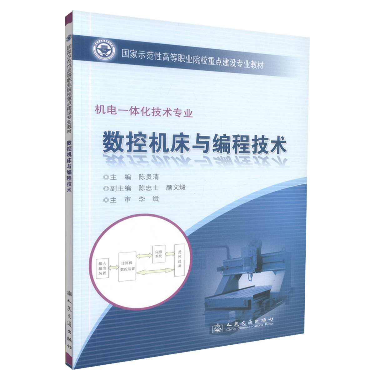 数控机床与编程技术 (福建示范高职)
