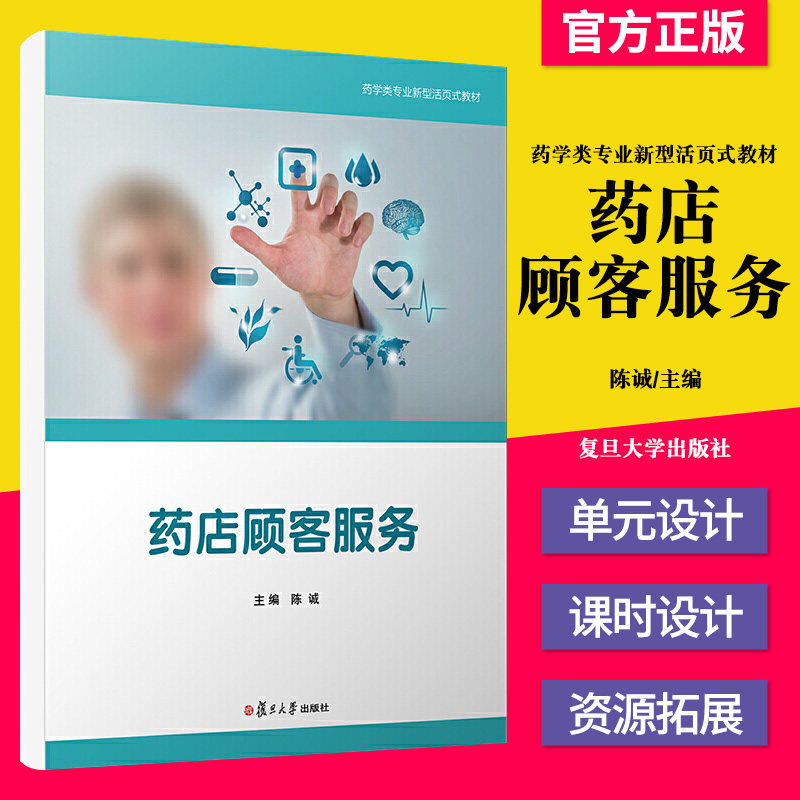 正版书籍 药店顾客服务 陈诚 复旦大学出版社 9787309155471